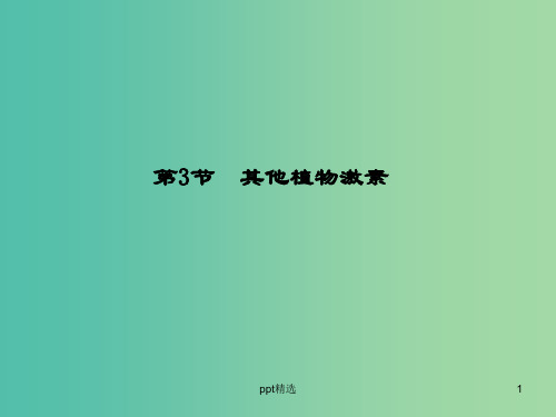 高中生物 3.3其他植物激素课件 新人教版必修3