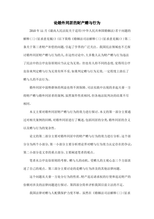 论婚外同居的财产赠与行为