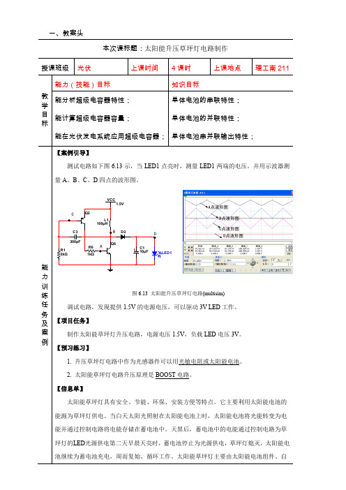 光伏电子线路分析与设计6.4 太阳能升压草坪灯电路分析与设计