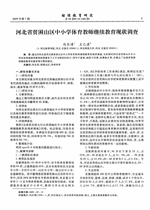 河北省贫困山区中小学体育教师继续教育现状调查