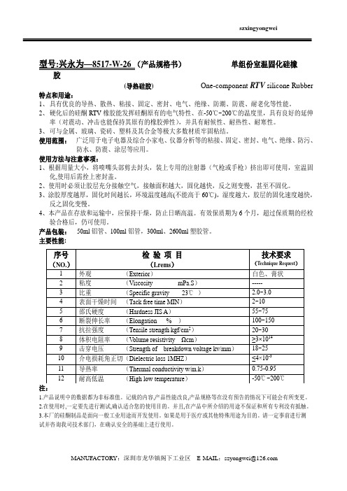 RTV导热硅胶散热胶参数YW-8517