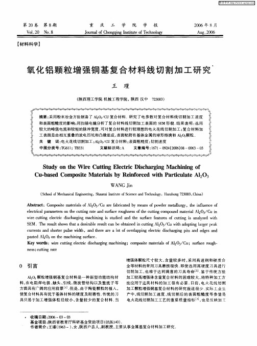 氧化铝颗粒增强铜基复合材料线切割加工研究