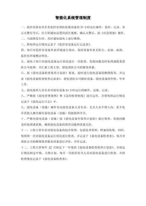 智能化系统管理制度