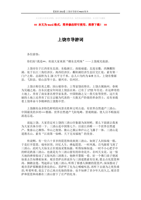 【最新2018】上饶市导游词word版本 (2页)