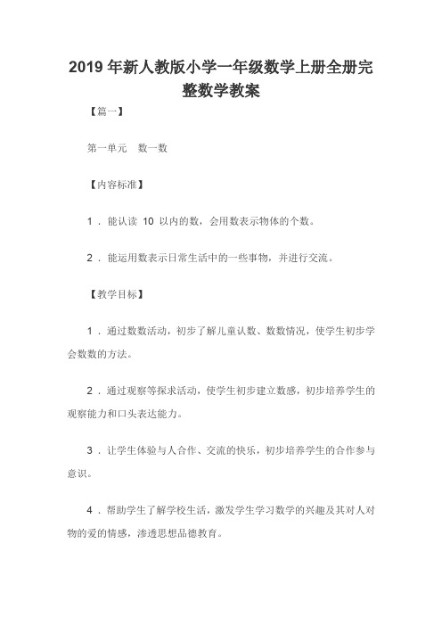 2019年新人教版小学一年级数学上册全册完整数学教案