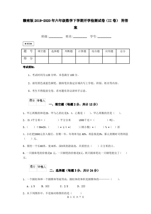 赣南版2019-2020年六年级数学下学期开学检测试卷(II卷) 附答案