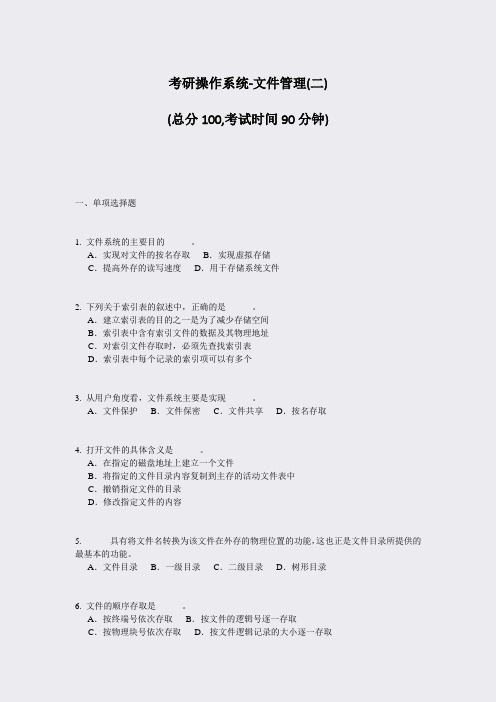 考研操作系统-文件管理(二)_真题-无答案