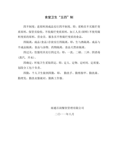 食堂卫生五四制