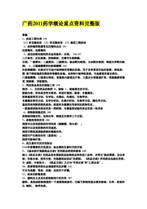 广药2011药学概论重点资料完整版