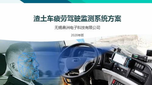 渣土车疲劳驾驶监测系统方案