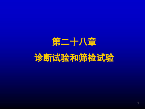 预防医学课件：诊断与筛检试验及其评价