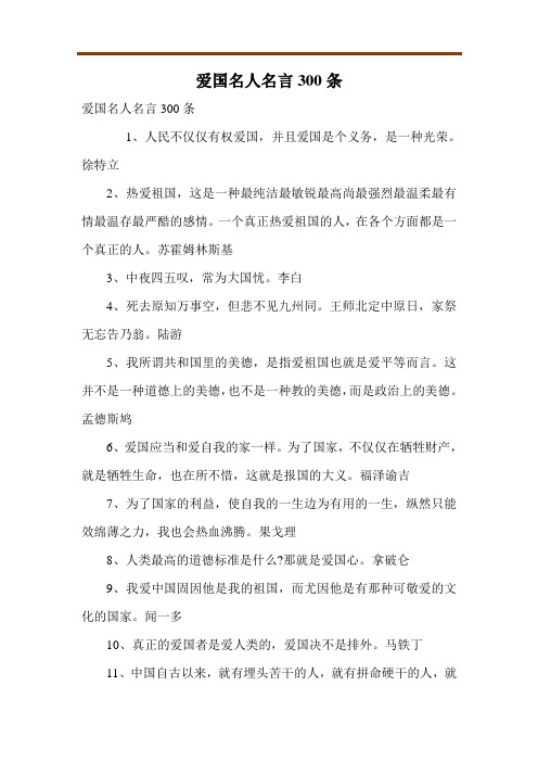 爱国名人名言300条