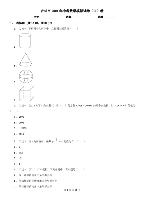 吉林市2021年中考数学模拟试卷(II)卷