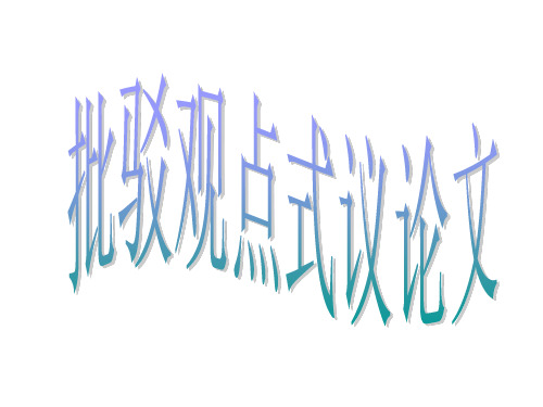 批驳观点式议论文