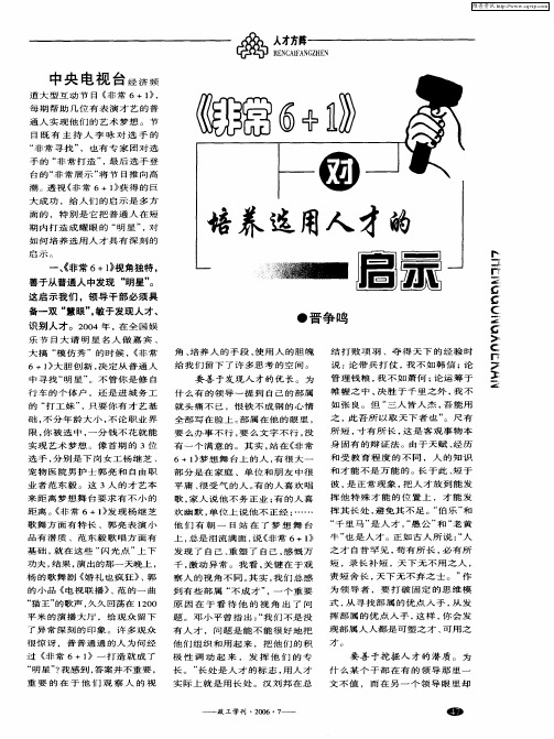 《非常6+1》对培养选用人才的启示