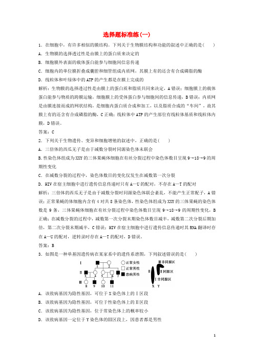 2018版高考生物二轮复习第二部分选择题标准练(一)新人教版
