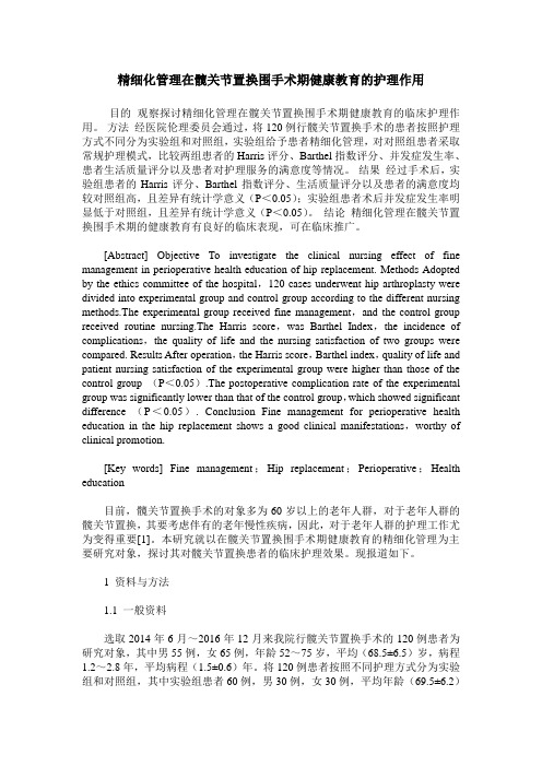 精细化管理在髋关节置换围手术期健康教育的护理作用