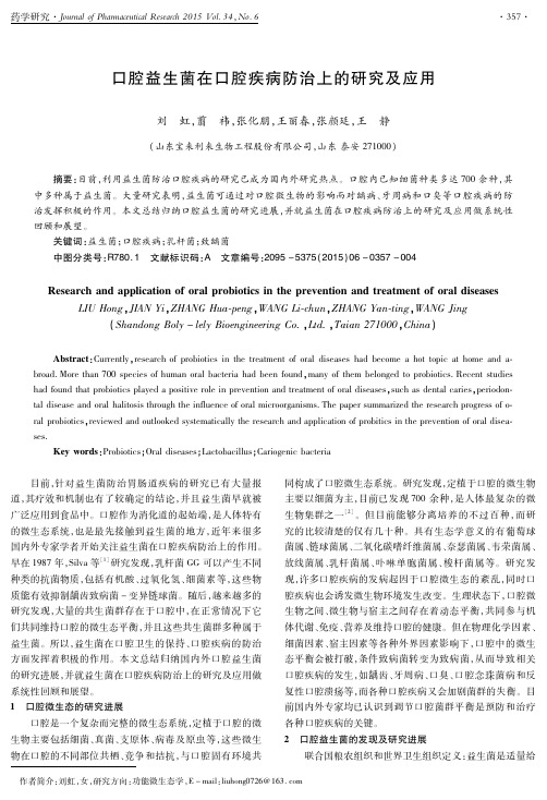 口腔益生菌在口腔疾病防治上的研究及应用