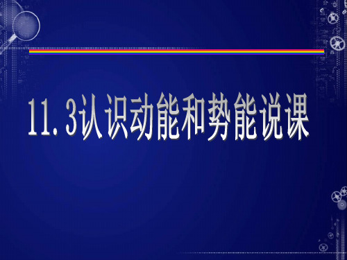 人教版八年级物理下册第十一章《功和机械能》说课(20张)PPT课件