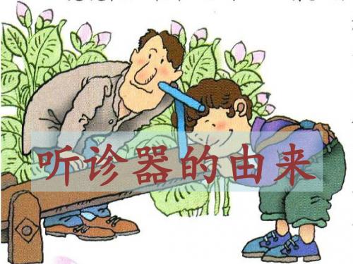 《听诊器的由来》课件1-优质公开课-语文S版二下精品