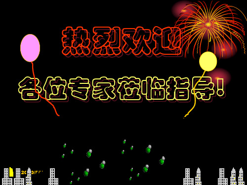 热烈欢迎各位专家莅临指导!