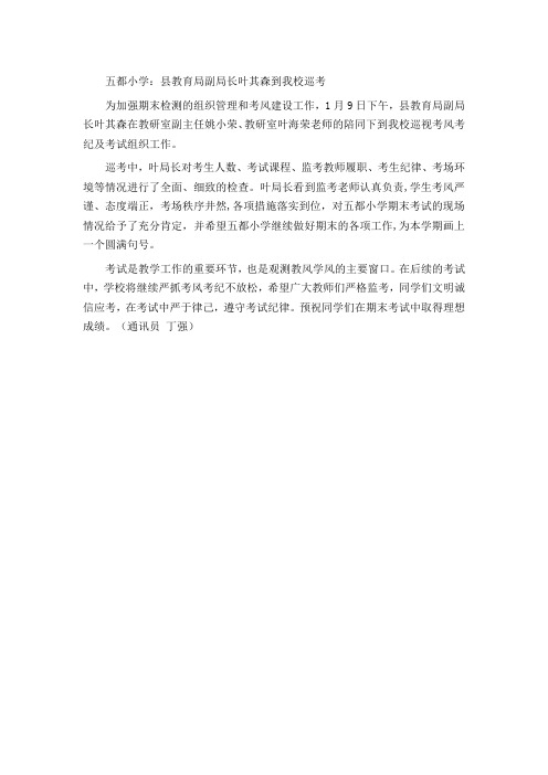 五都小学：县教育局副局长叶其森到我校巡考