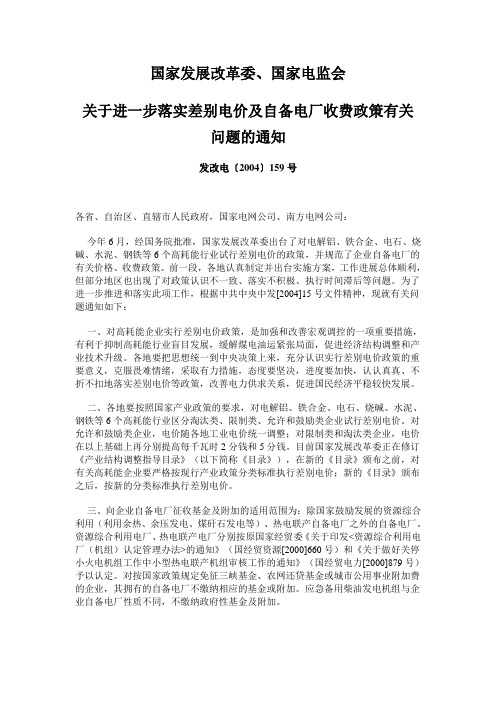 国家发展改革委、国家电监会关于落实差别电价的通知