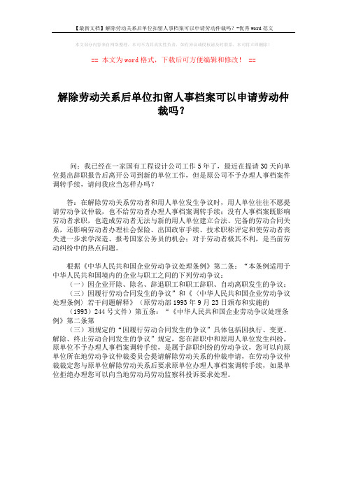 【最新文档】解除劳动关系后单位扣留人事档案可以申请劳动仲裁吗？-优秀word范文 (1页)