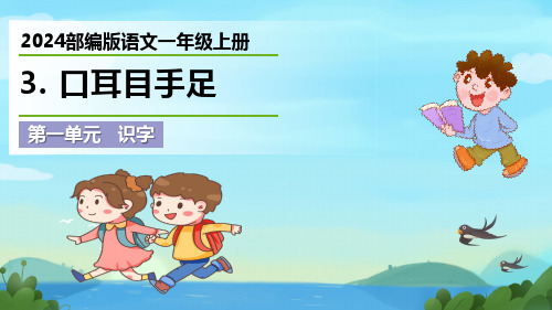 最新2024部编版语文一年级上册《口耳目手足》优质课件