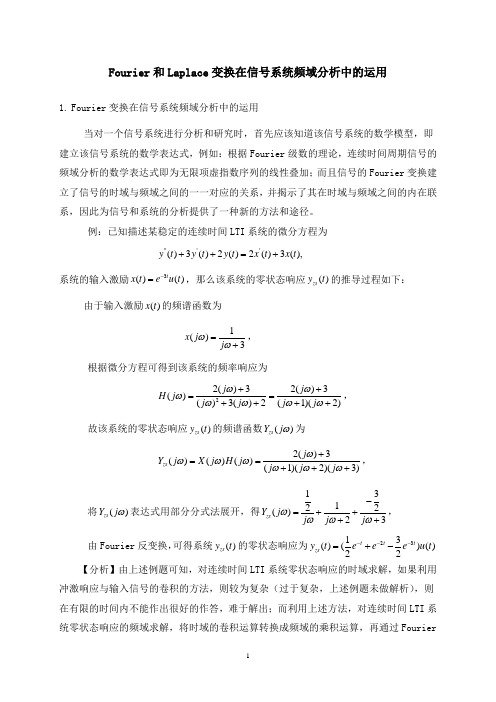 Fourier和Laplace变换在信号系统频域分析中的运用
