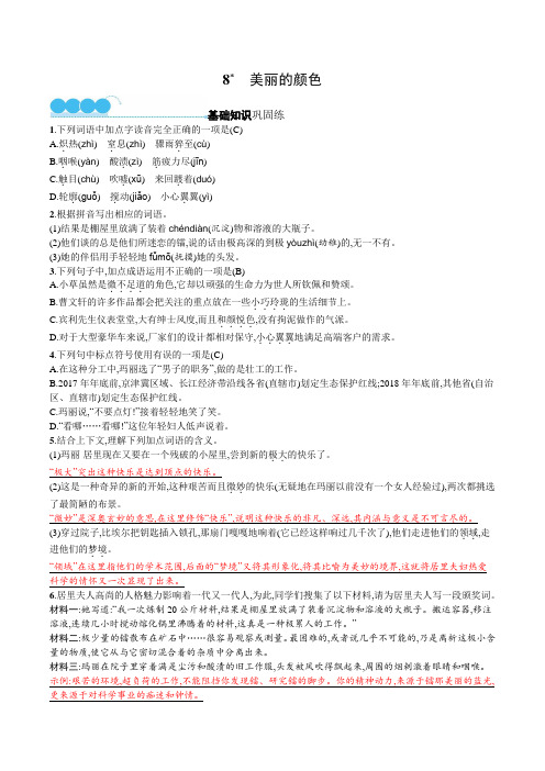人教版八年级上册语文第二单元第8课《美丽的颜色》同步练习(含答案)