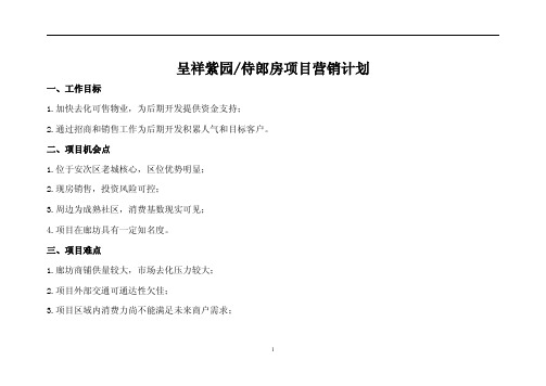 侍郎坊营销方案 图文 