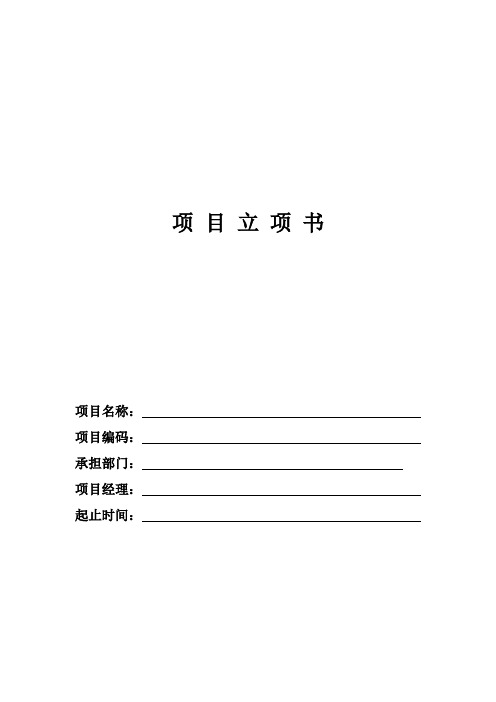 项 目 立 项 书