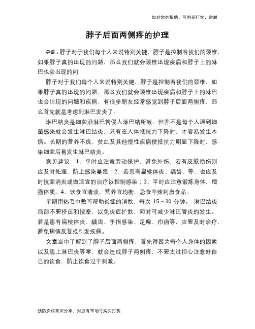 脖子后面两侧疼的护理