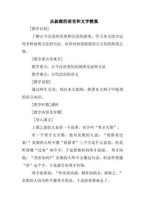 吕叔湘的语言和文字教案
