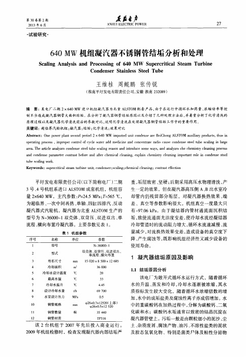 640MW机组凝汽器不锈钢管结垢分析和处理