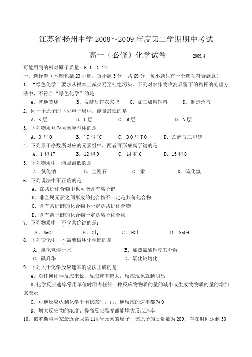 江苏省扬州中学第二学期期中考试高一化学(必修)试卷