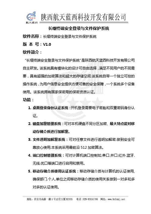 htlx-长缨终端安全登录与文件保护系统