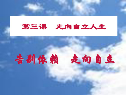 思想品德32《告别依赖走向自立》3(人教新课标七年级下)PPT课件
