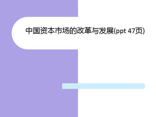 中国资本市场的改革与发展(ppt 47页)
