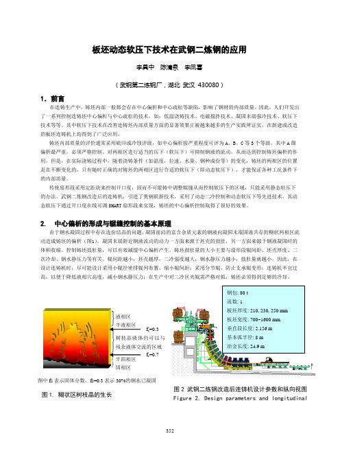 板坯动态软压下技术在武钢二炼钢的应用