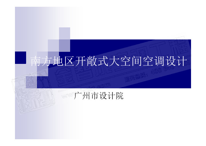 南方地区开敞式大空间空调设计
