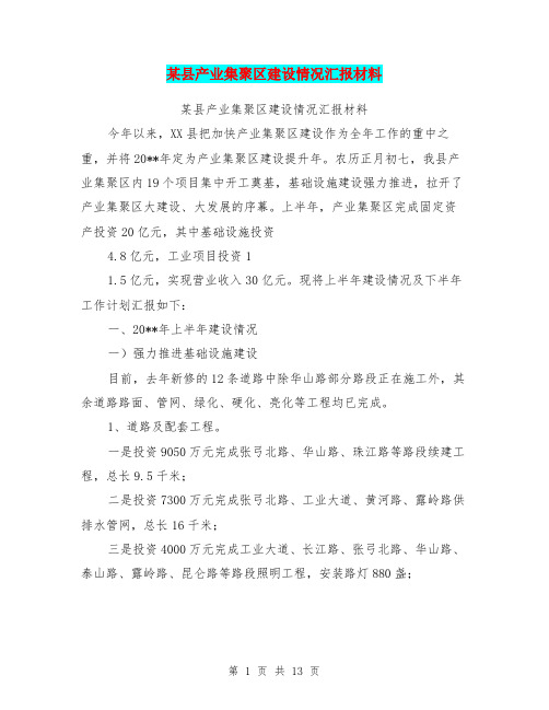 某县产业集聚区建设情况汇报材料【可编辑版】