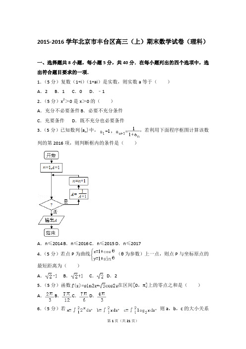 2015-2016年北京市丰台区高三上学期期末数学试卷(理科)和答案