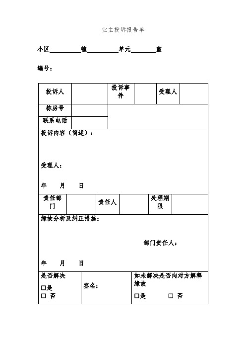物业公司常用表格