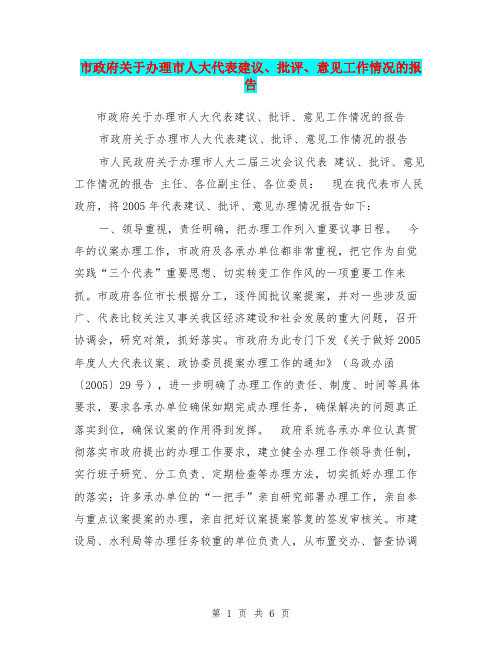 市政府关于办理市人大代表建议、批评、意见工作情况的报告【可编辑版】