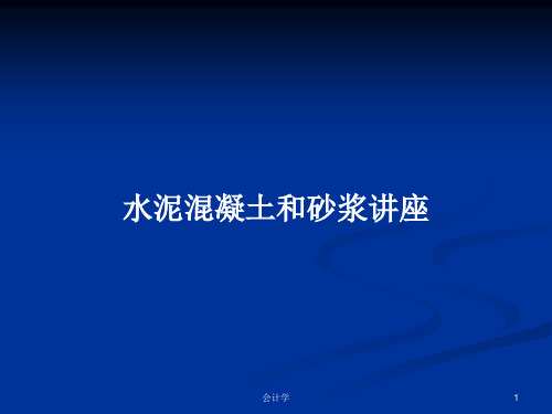 水泥混凝土和砂浆讲座PPT学习教案