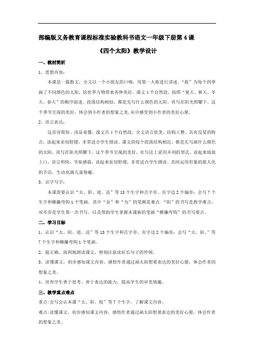 小学语文_四个太阳教学设计学情分析教材分析课后反思