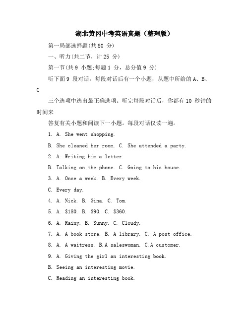 湖北黄冈中考英语真题(整理版)