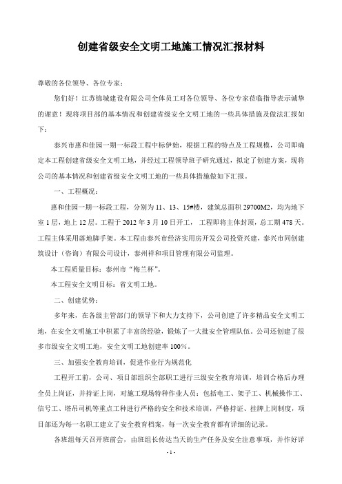 创建省级安全文明工地汇报材料